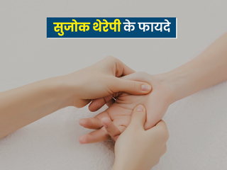 सुजोक थेरेपी से किया जा सकता है कई बीमारियों का इलाज, एक्पर्ट से जानें कैसे काम करती है ये थेरेपी